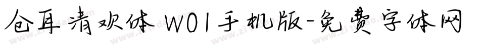 仓耳清欢体 W01手机版字体转换